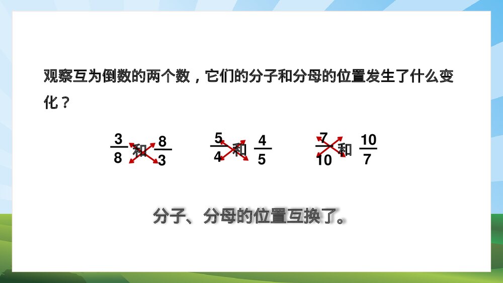 苏教版·数学·六年级·上册·第7课时《认识倒数·分数乘法》PPT课件10