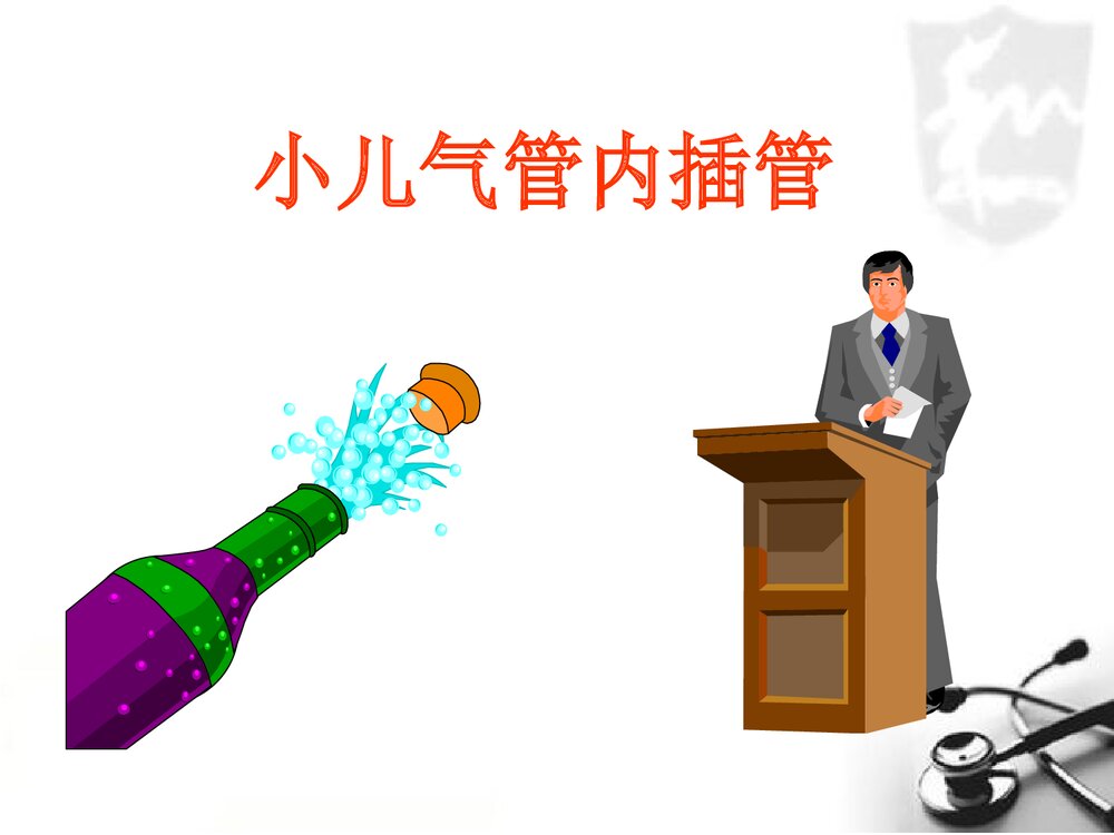 小儿气管插管术PPT课件(带内容文字·图片)10