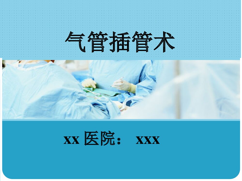 气管插管术PPT课件(带内容)1