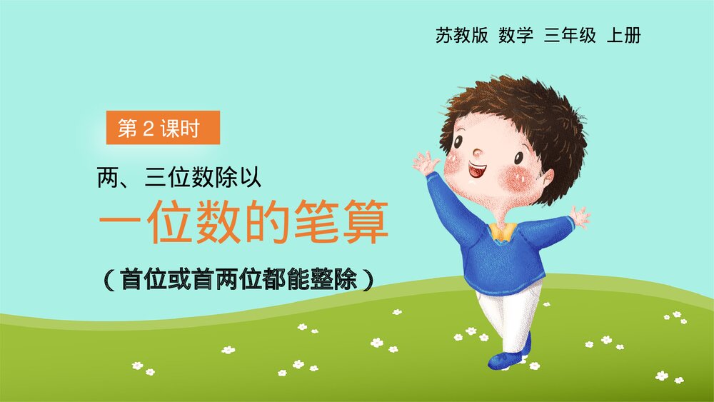 《两三位数除以一位数的笔算首位前两位能整除》苏教版·数学·三年级·上册第2课时PPT课件1