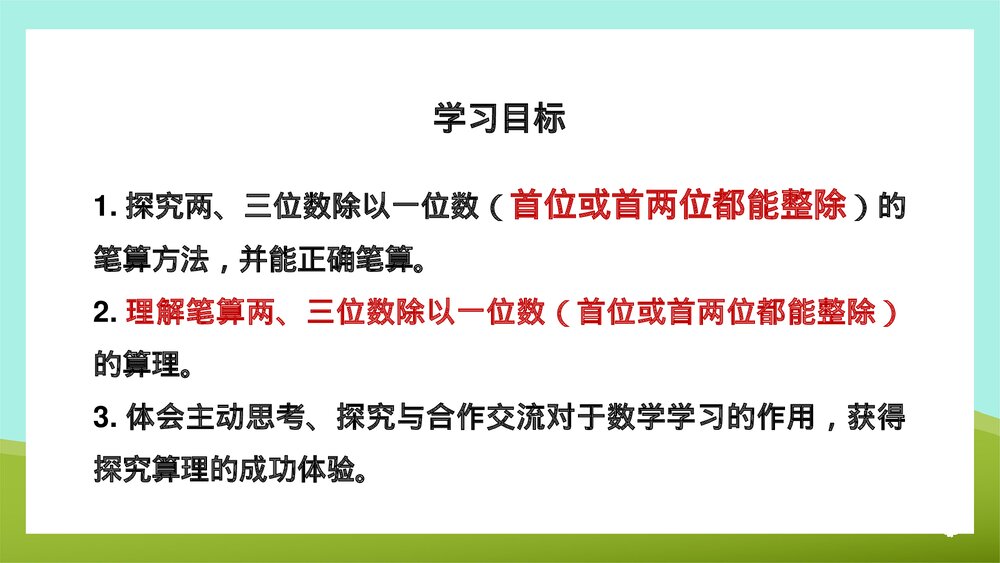 《两三位数除以一位数的笔算首位前两位能整除》苏教版·数学·三年级·上册第2课时PPT课件2