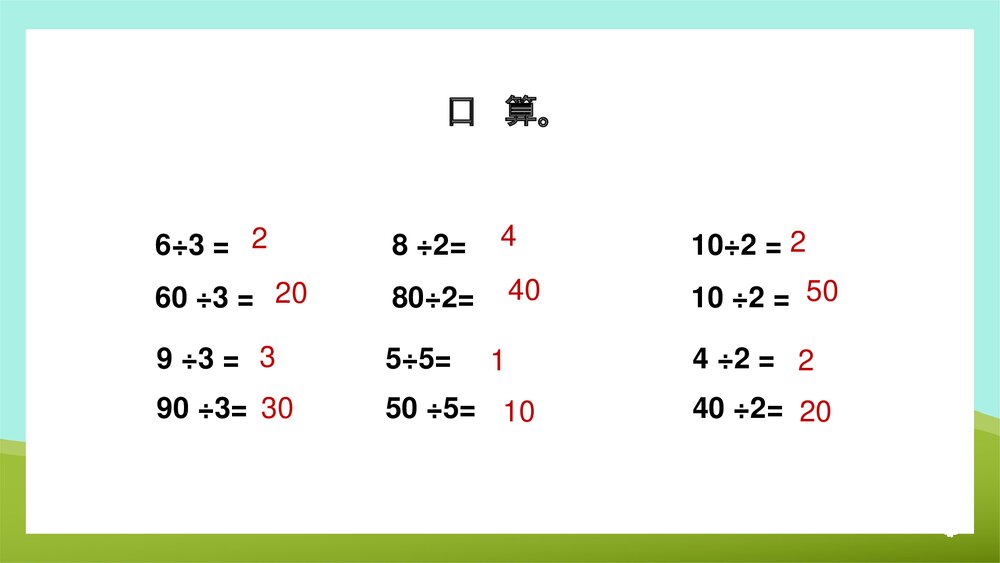 《两三位数除以一位数的笔算首位前两位能整除》苏教版·数学·三年级·上册第2课时PPT课件3
