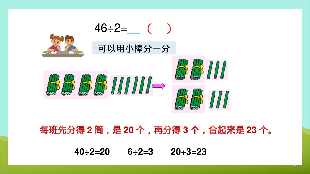 《两三位数除以一位数的笔算首位前两位能整除》苏教版·数学·三年级·上册第2课时PPT课件6