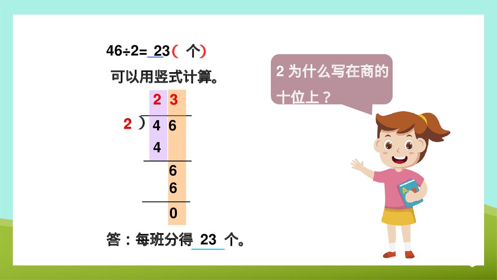 《两三位数除以一位数的笔算首位前两位能整除》苏教版·数学·三年级·上册第2课时PPT课件7