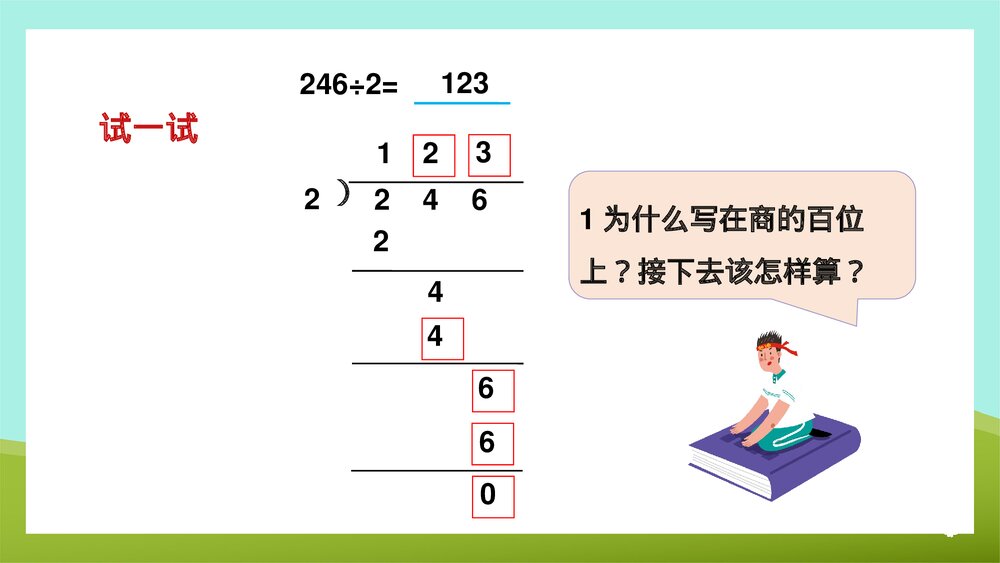 《两三位数除以一位数的笔算首位前两位能整除》苏教版·数学·三年级·上册第2课时PPT课件8