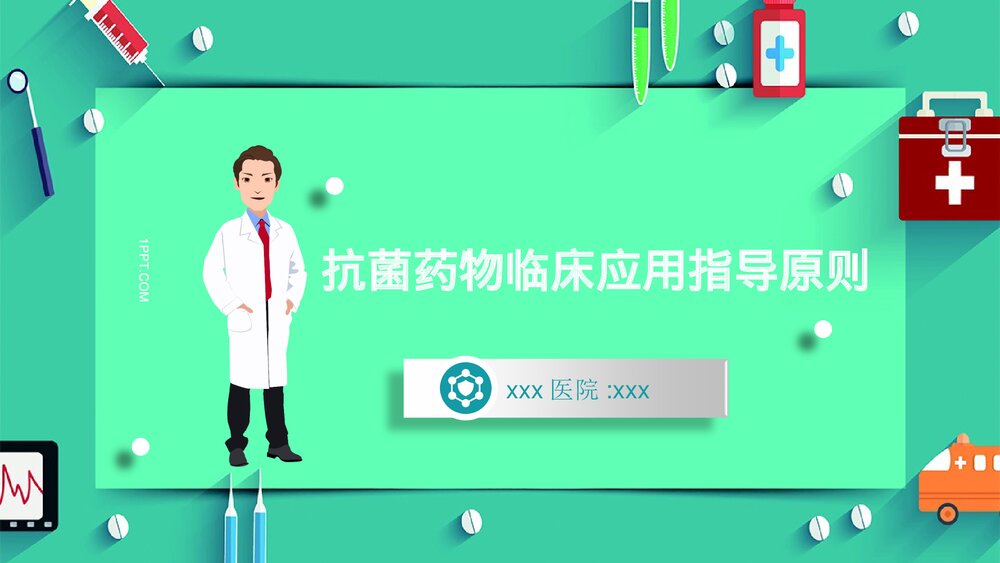 抗菌药物临床应用指导原则PPT课件下载(带内容)1