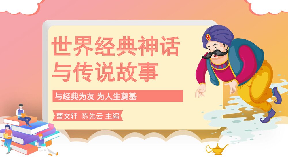 《世界经典神话与传说故事》名著导读阅读分享读后感PPT课件1