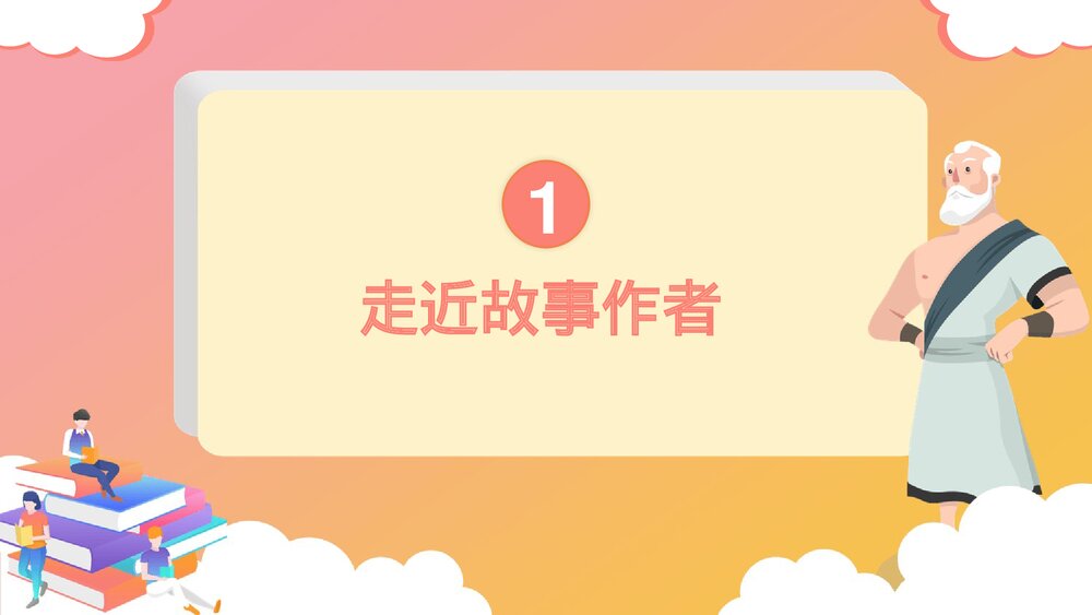 《世界经典神话与传说故事》名著导读阅读分享读后感PPT课件3
