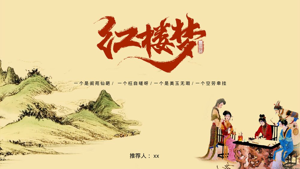 古典名著《红楼梦》初中语文教育教学公开课PPT课件1