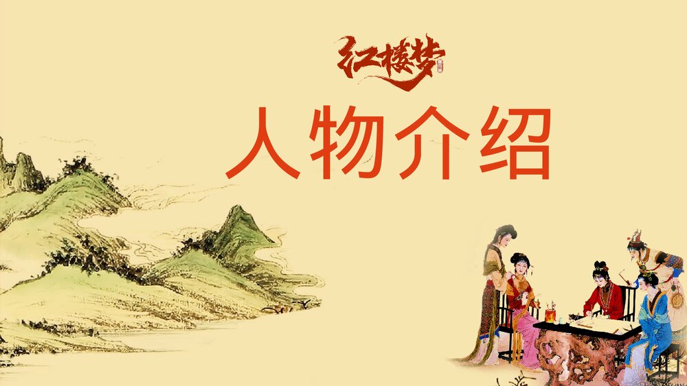 古典名著《红楼梦》初中语文教育教学公开课PPT课件5