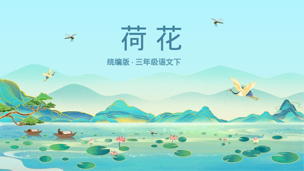 小学语文部编版三年级下册《荷花》教师公开课PPT课件1