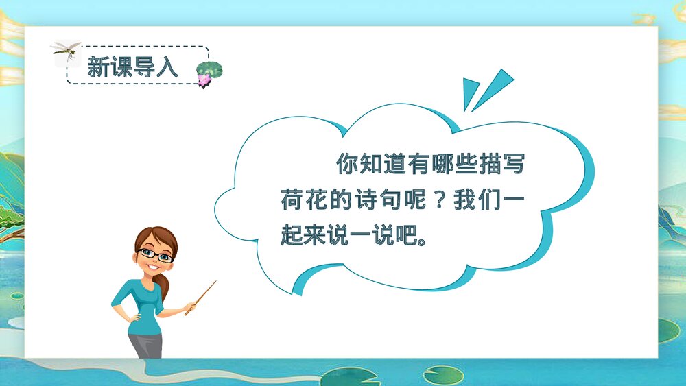 小学语文部编版三年级下册《荷花》教师公开课PPT课件2