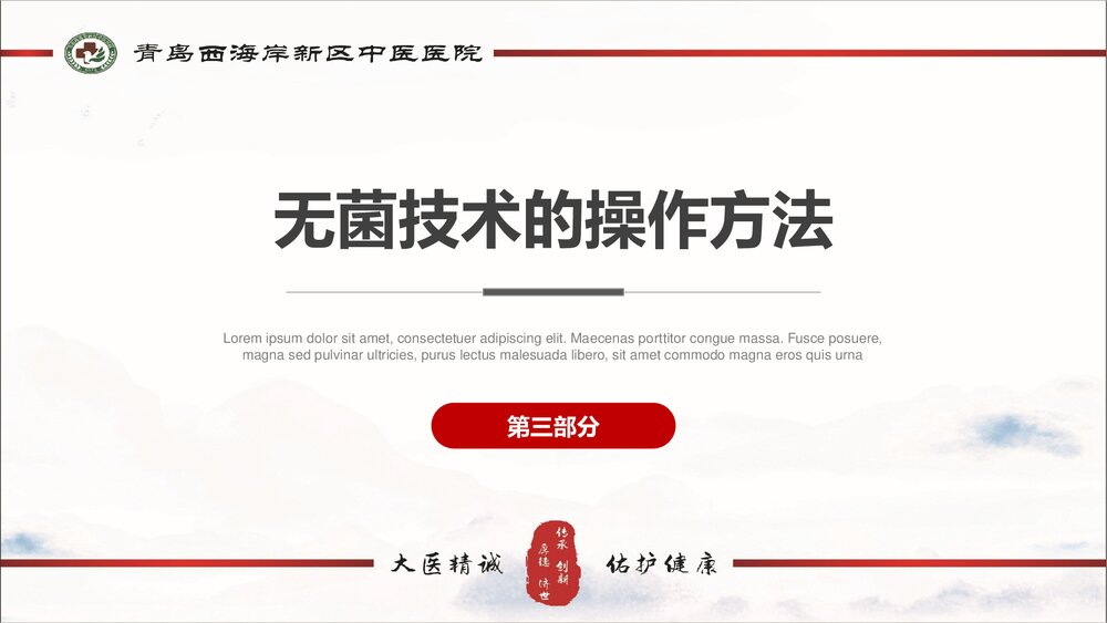 医学无菌技术操作方法原则PPT课件(电子版·可编辑修改)10