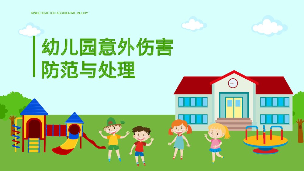 幼儿园意外伤害的防范以及处理知识培训PPT课件(带内容文字)1