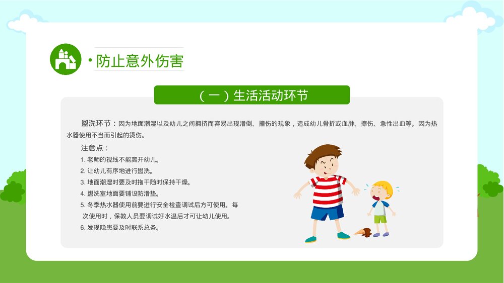 幼儿园意外伤害的防范以及处理知识培训PPT课件(带内容文字)9