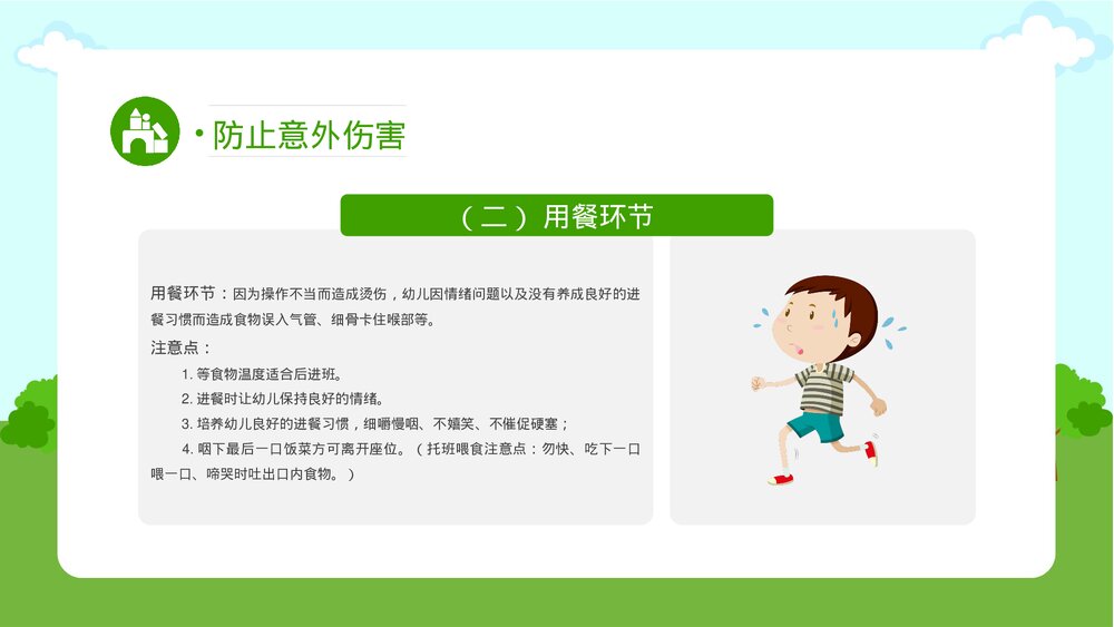 幼儿园意外伤害的防范以及处理知识培训PPT课件(带内容文字)10