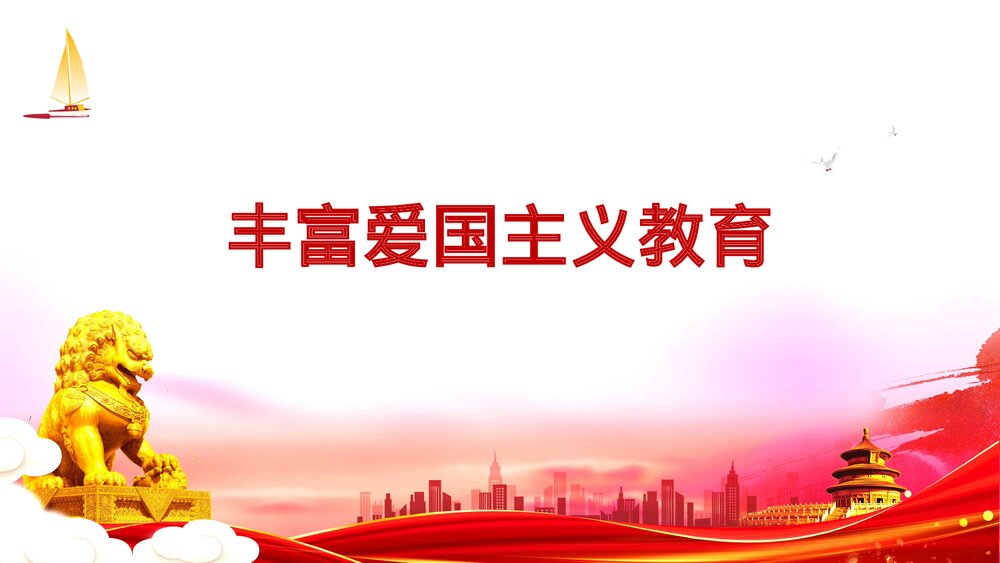 爱国主义教育主题班会PPT模板9