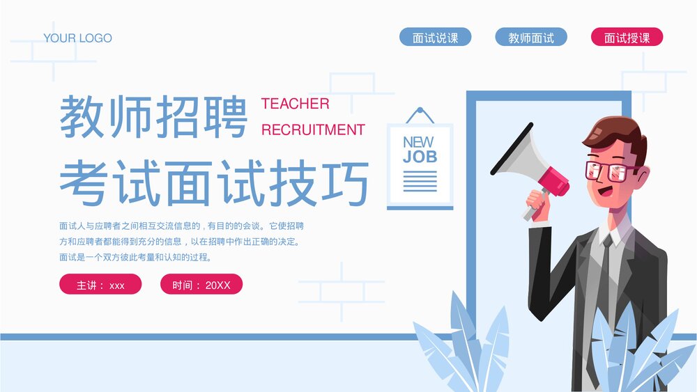 教师招聘考试面试技巧培训PPT课件下载1