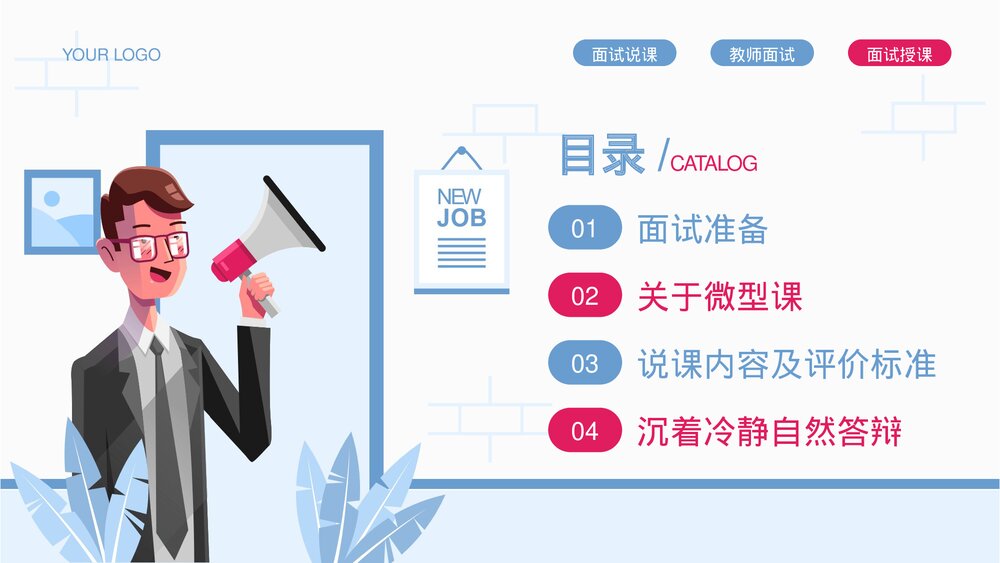 教师招聘考试面试技巧培训PPT课件下载2