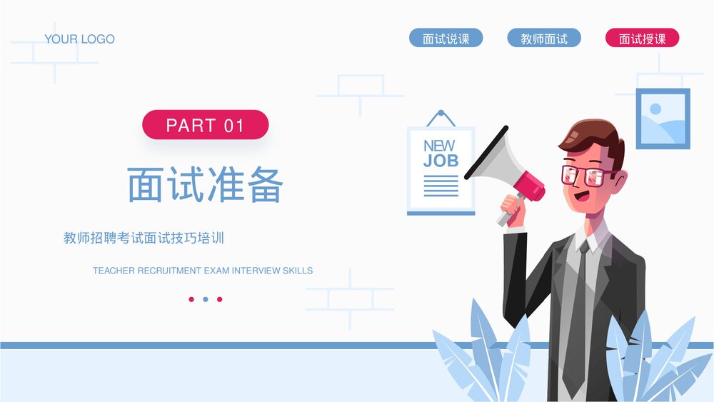 教师招聘考试面试技巧培训PPT课件下载3