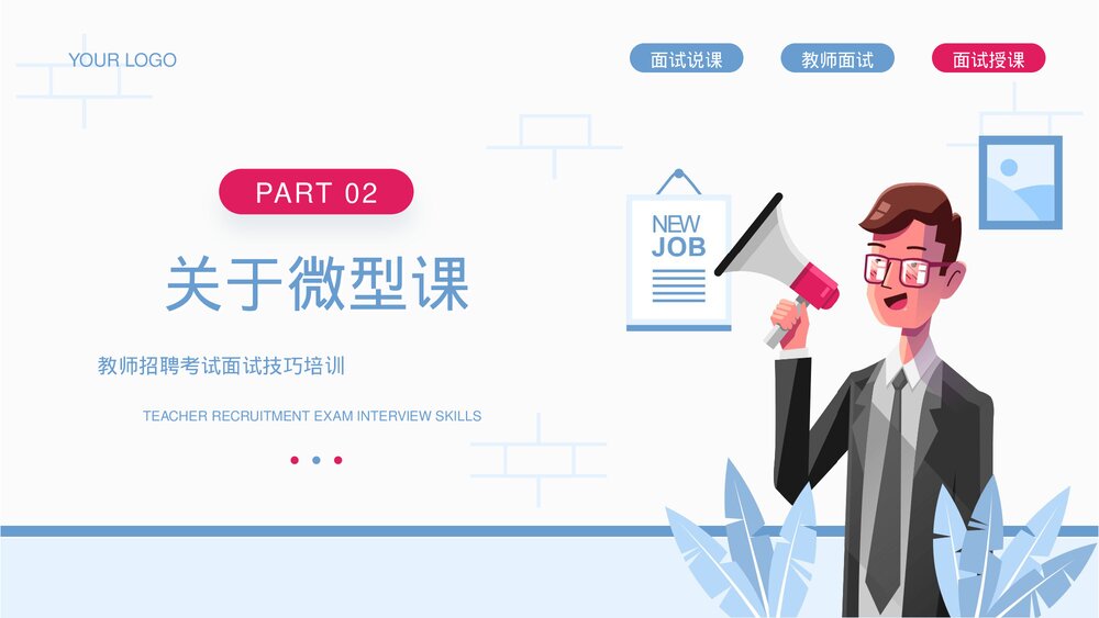教师招聘考试面试技巧培训PPT课件下载8