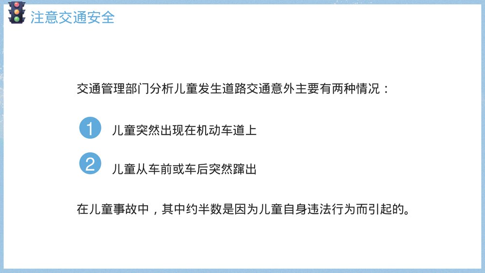 《关注安全·关爱生命》寒假假期安全主题教育班会PPT课件9