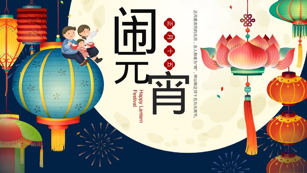 正月十五元宵节主题教育班会游戏猜谜PPT课件下载1