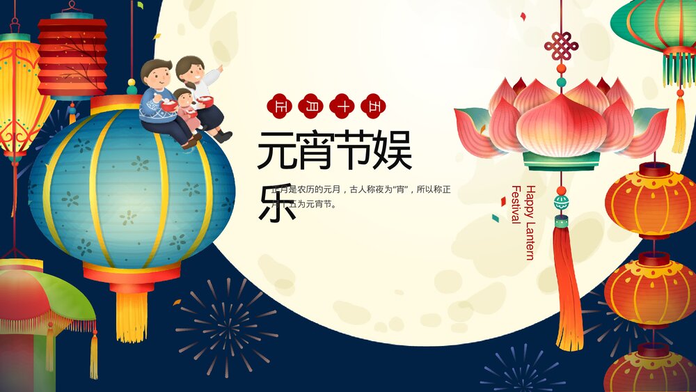 正月十五元宵节主题教育班会游戏猜谜PPT课件下载3