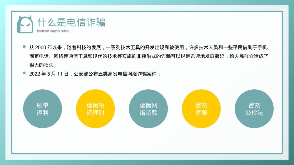 预防电信诈骗教育宣传讲座PPT课件下载5