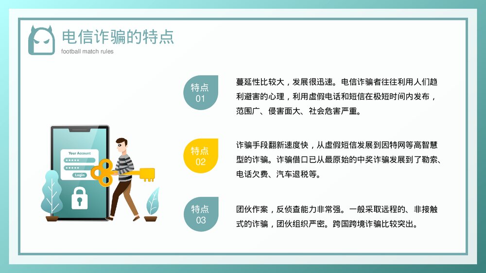 预防电信诈骗教育宣传讲座PPT课件下载7