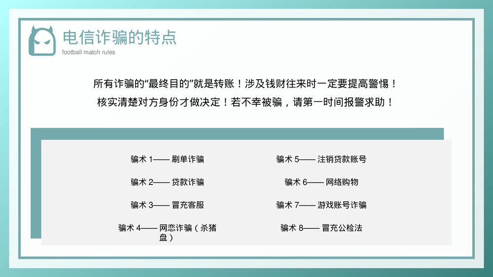 预防电信诈骗教育宣传讲座PPT课件下载8