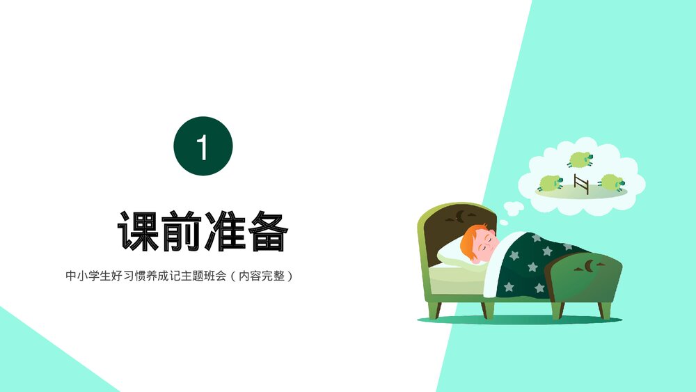 中小学生好习惯养成记主题班会(内容完整)PPT课件下载3