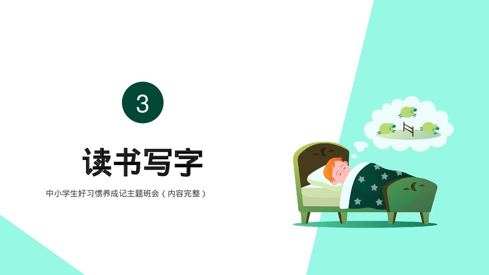 中小学生好习惯养成记主题班会(内容完整)PPT课件下载8