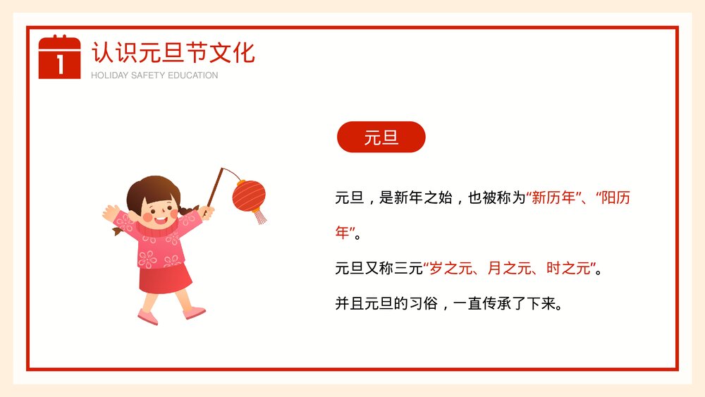 元旦假期安全教育宣传主题班会PPT课件下载5