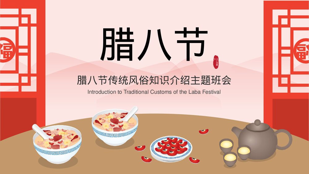 《腊八节》中国传统风俗知识介绍主题班会PPT课件下载1