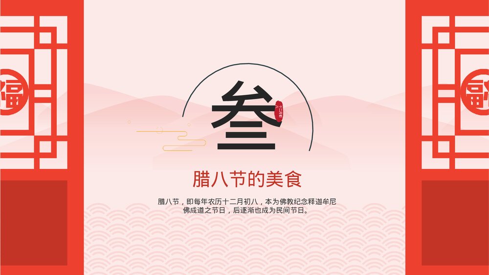 《腊八节》中国传统风俗知识介绍主题班会PPT课件下载10