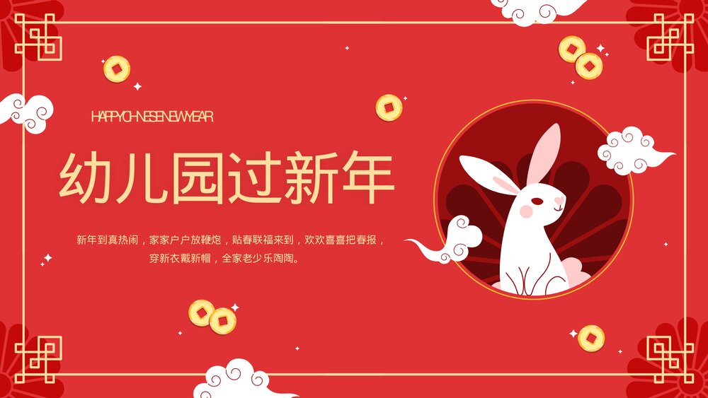 幼儿园过新年主题PPT课件下载1