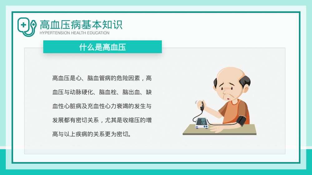 高血压健康知识教育讲座PPT课件下载-压缩5