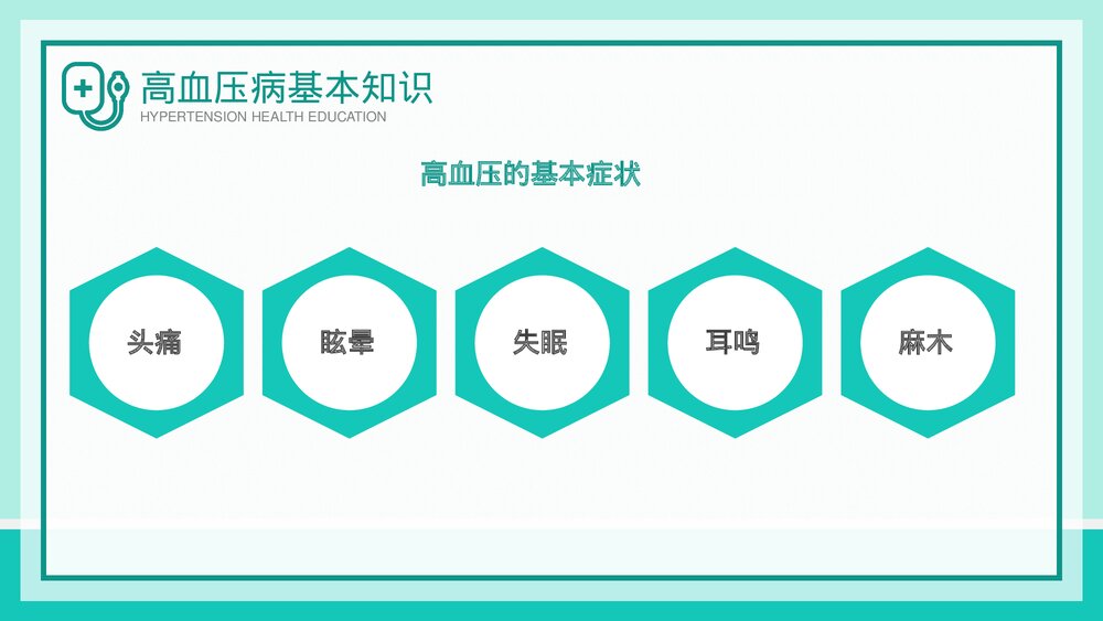 高血压健康知识教育讲座PPT课件下载-压缩8