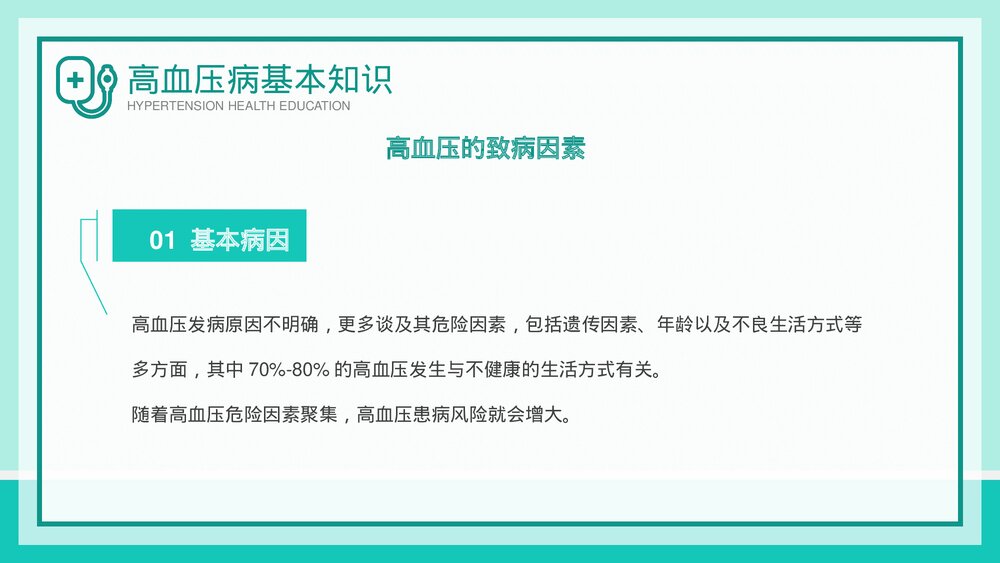 高血压健康知识教育讲座PPT课件下载-压缩9