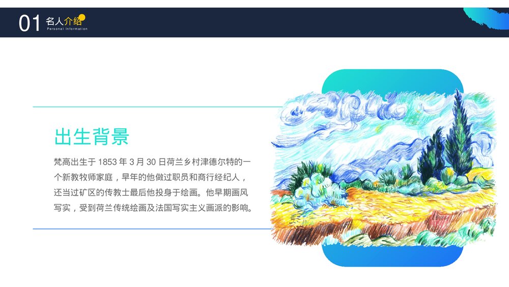 著名画家《梵高》世界名人介绍PPT课件下载5