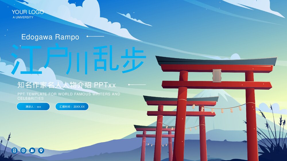 《江户川乱步》知名推理作家名人人物介绍PPT课件1