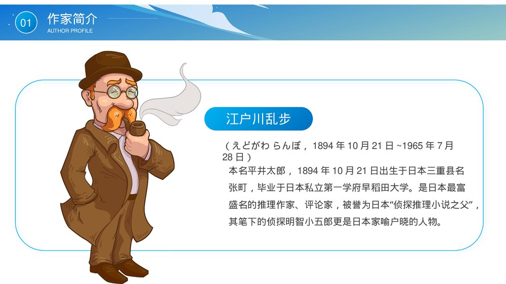 《江户川乱步》知名推理作家名人人物介绍PPT课件4