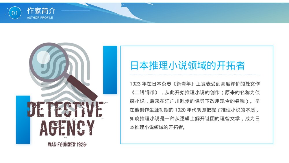 《江户川乱步》知名推理作家名人人物介绍PPT课件5