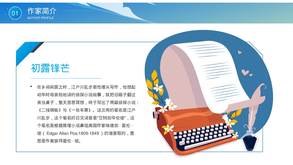《江户川乱步》知名推理作家名人人物介绍PPT课件7