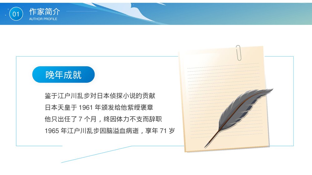 《江户川乱步》知名推理作家名人人物介绍PPT课件9