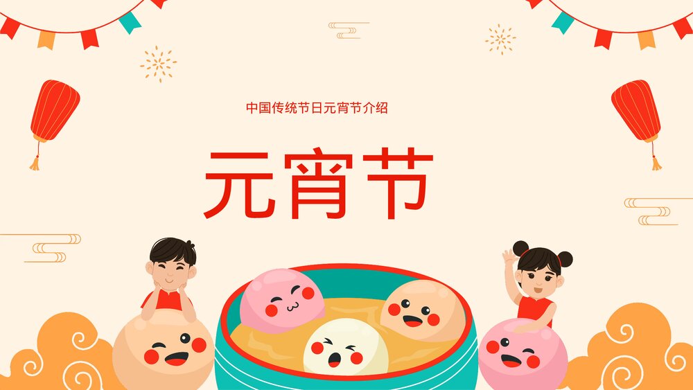 中国传统节日元宵节介绍PPT课件下载1