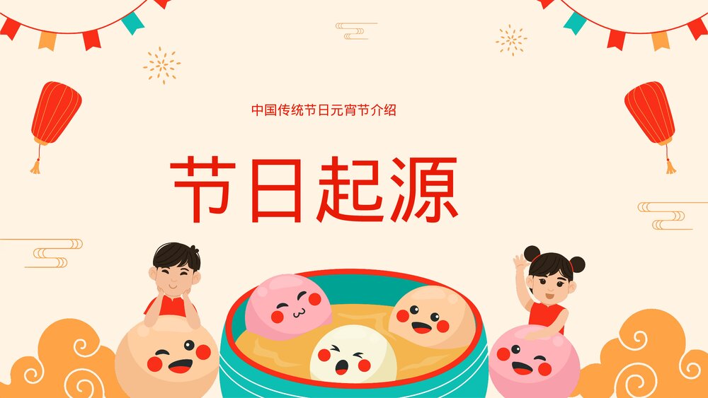 中国传统节日元宵节介绍PPT课件下载3