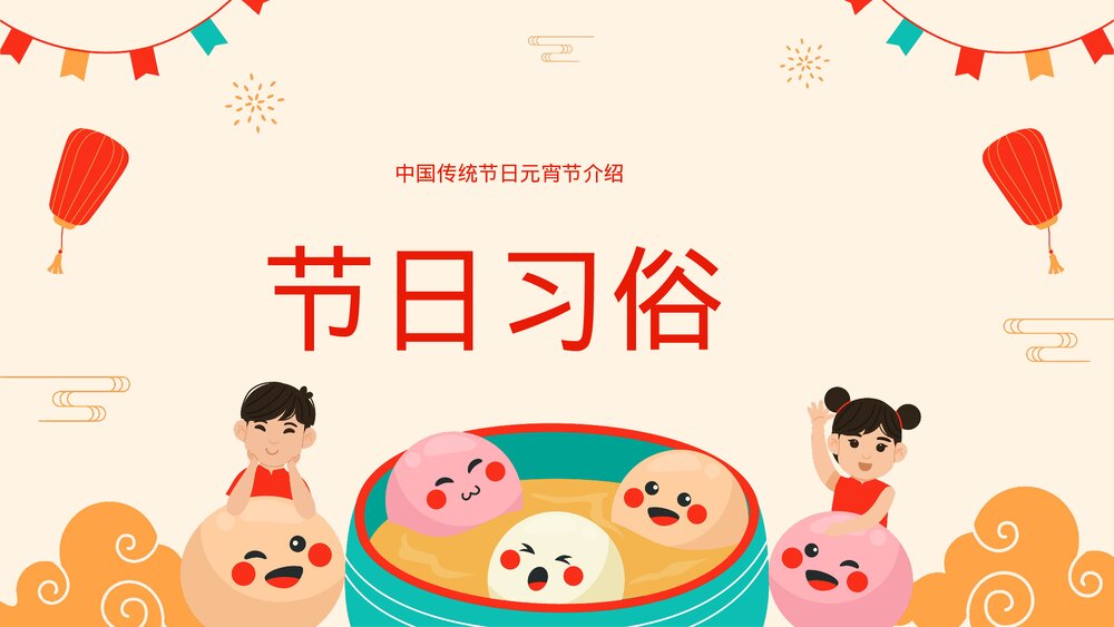 中国传统节日元宵节介绍PPT课件下载6