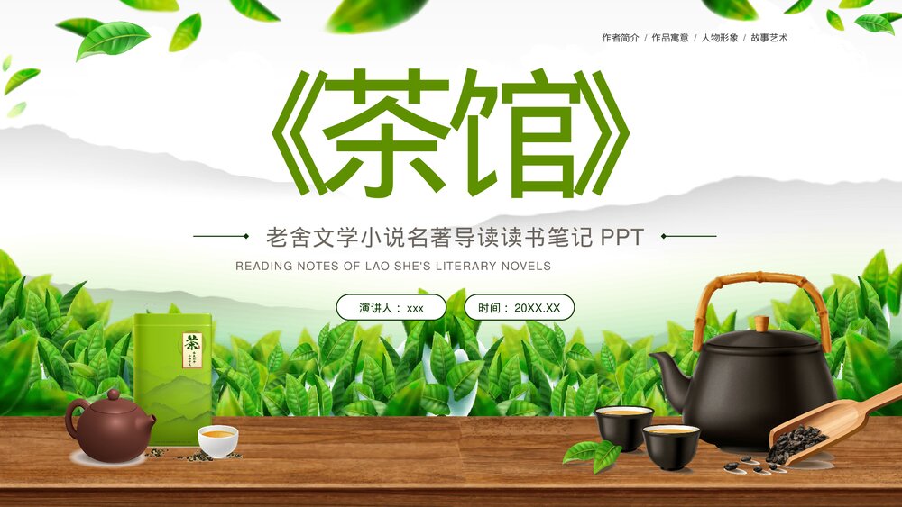《茶馆》老舍文学小说名著道导读读书笔记PPT课件下载1
